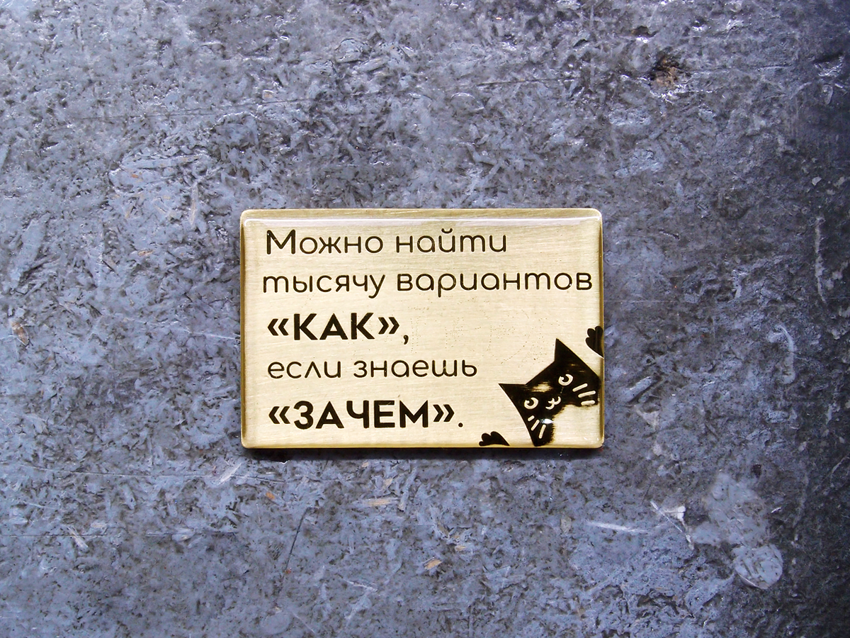 Магнит «Можно найти тысячу вариантов «как», если знаешь «зачем».»