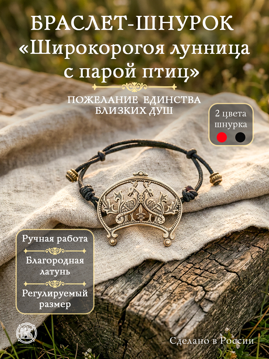 Браслет-шнурок «Широкорогая лунница с парой птиц»