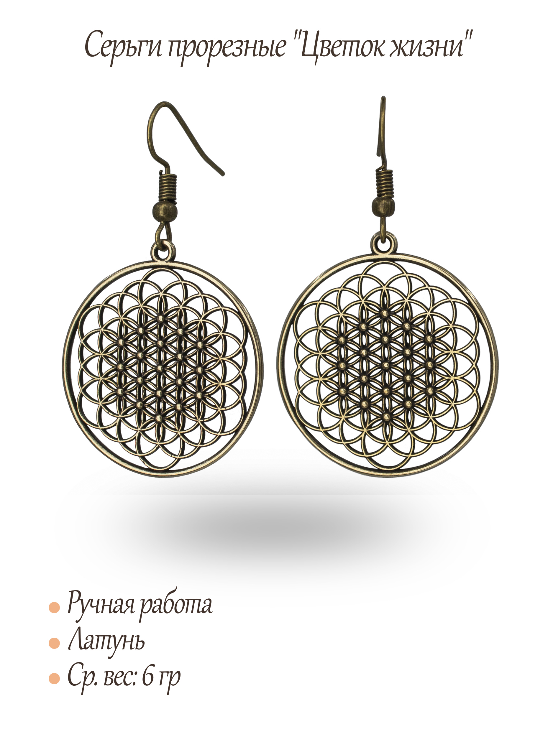 Серьги прорезные "Цветок жизни"