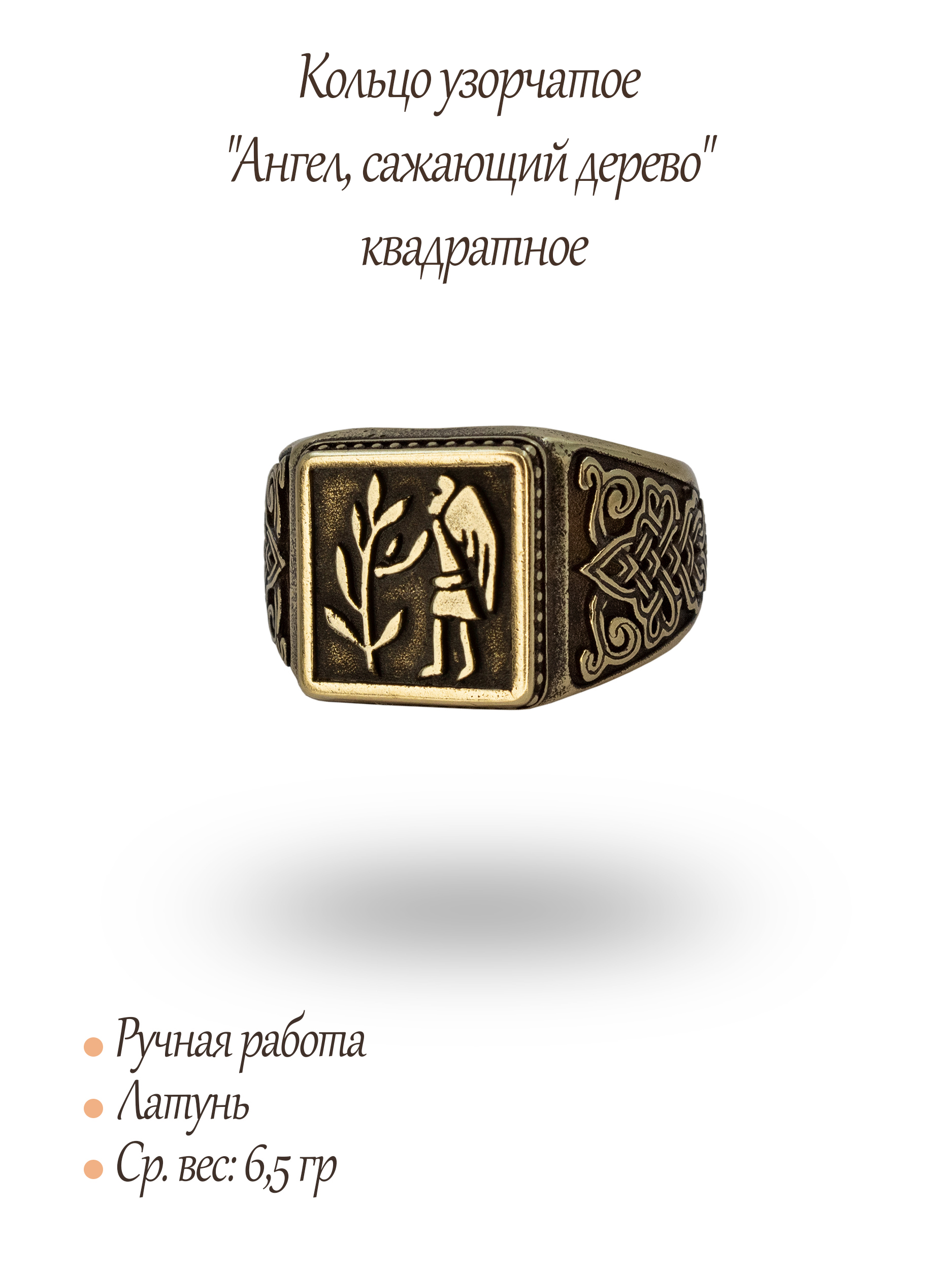 Кольцо узорчатое "Ангел, сажающий дерево" квадратное