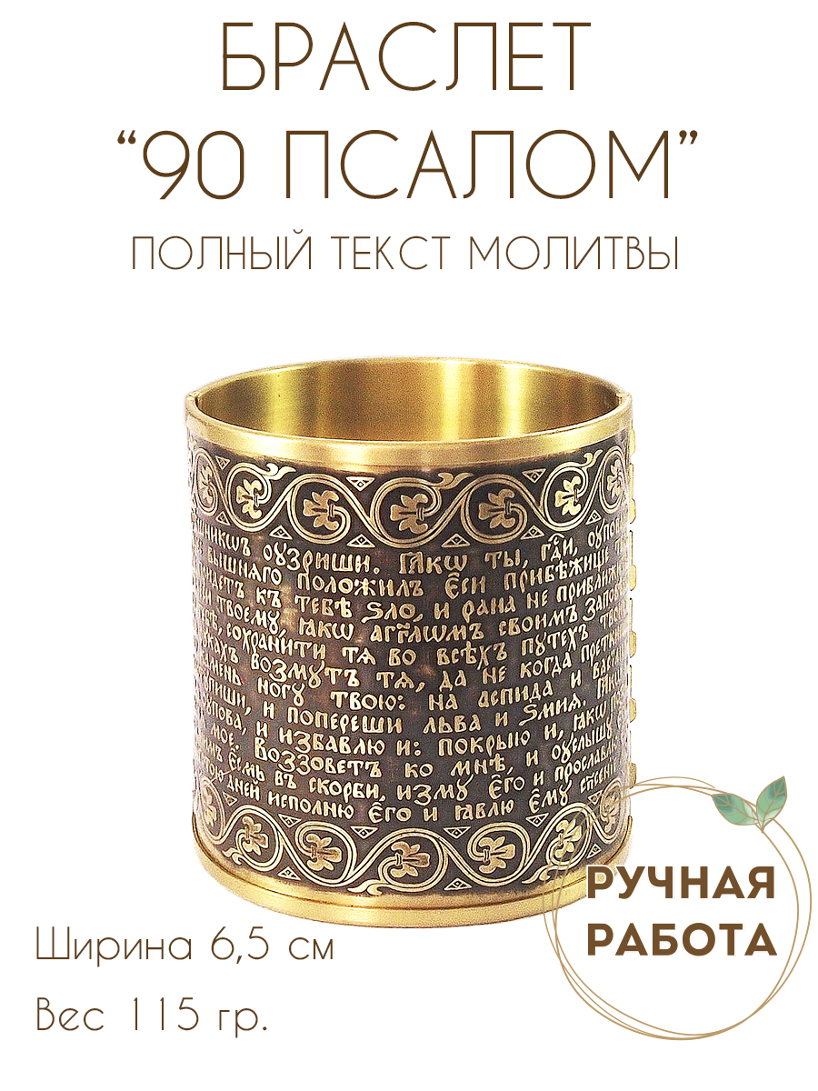 Браслет «90-й псалом с орнаментом» темный