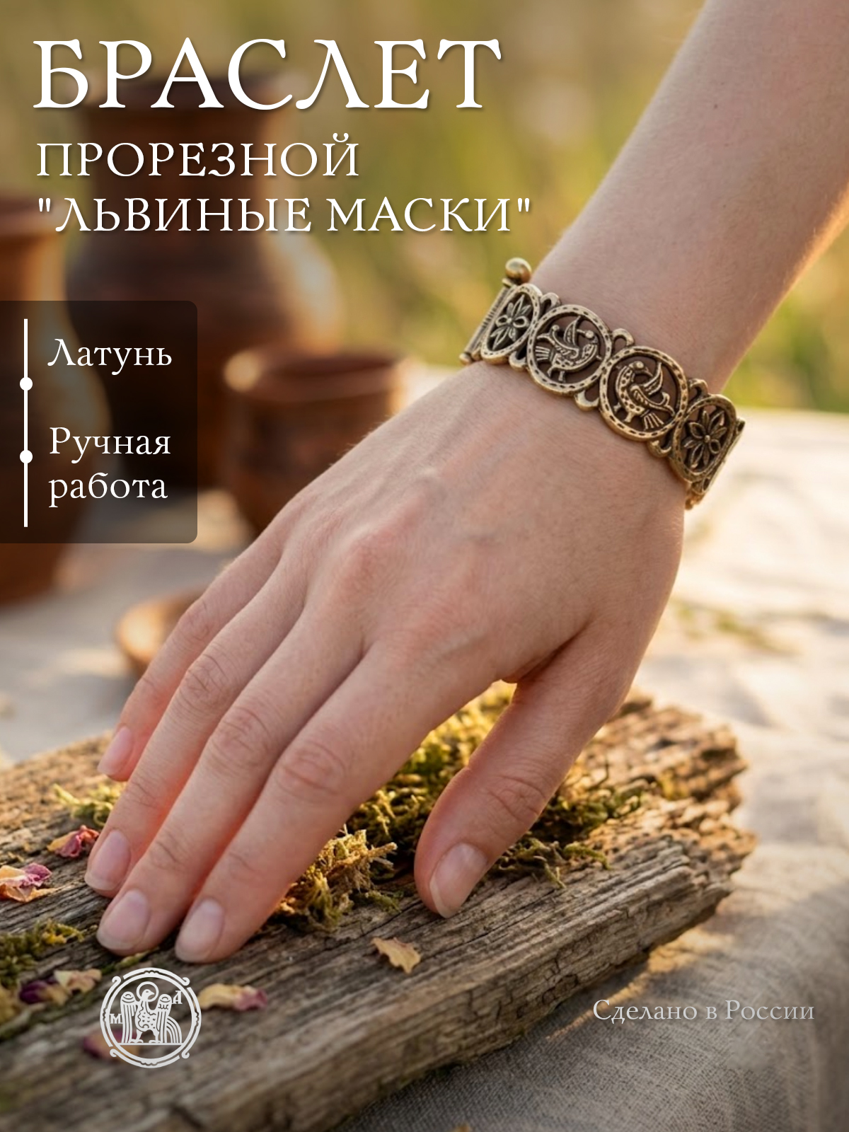Браслет прорезной "Львиные маски"