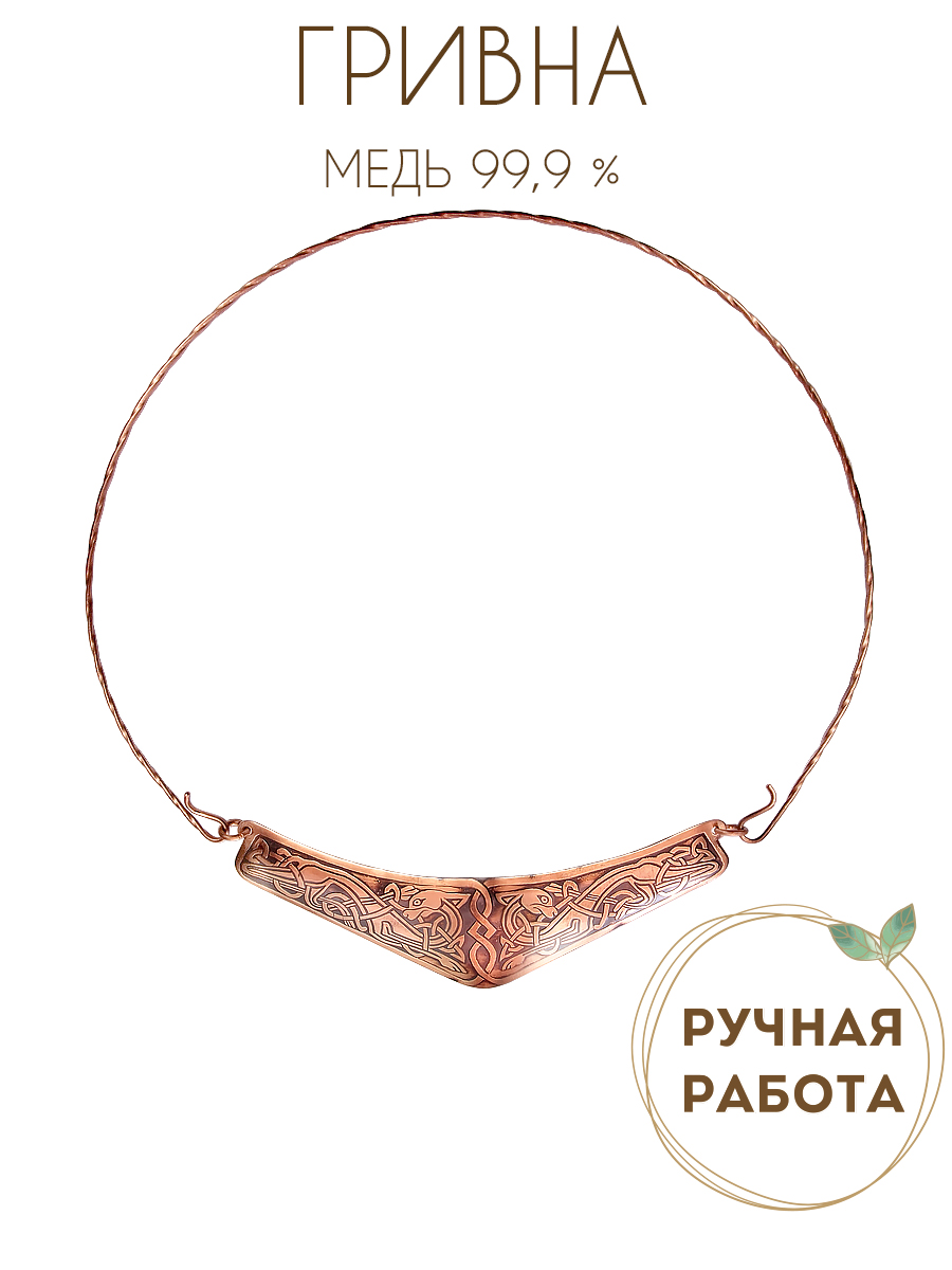 Гривна «Кельтские собаки»