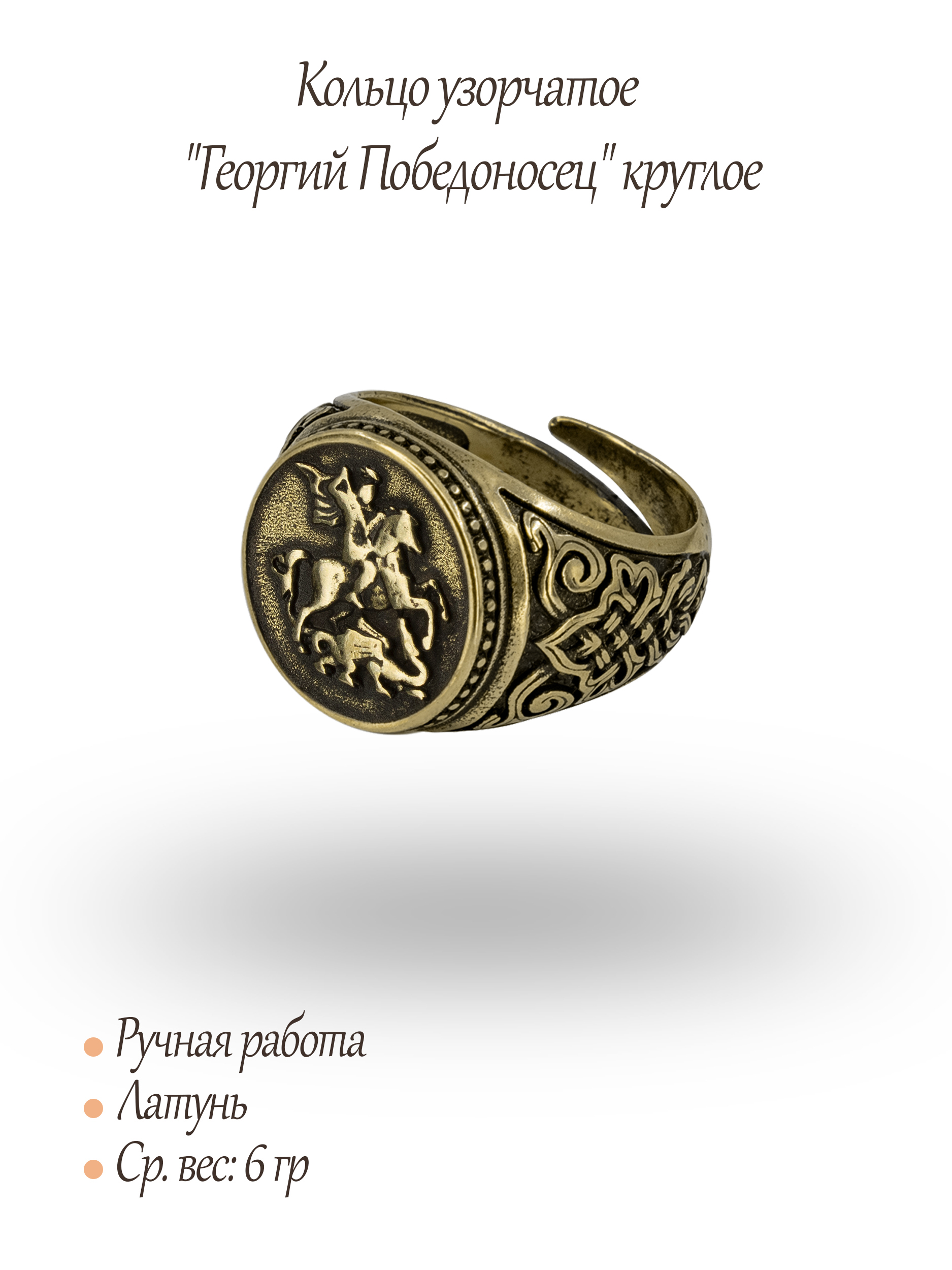 Кольцо узорчатое "Георгий Победоносец" круглое