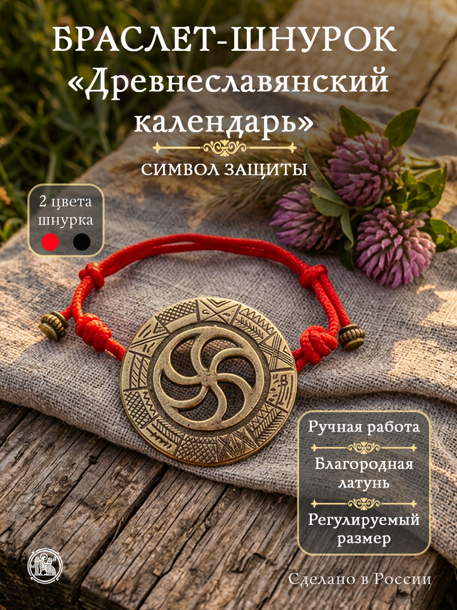 Браслет-шнурок «Древнеславянский календарь»