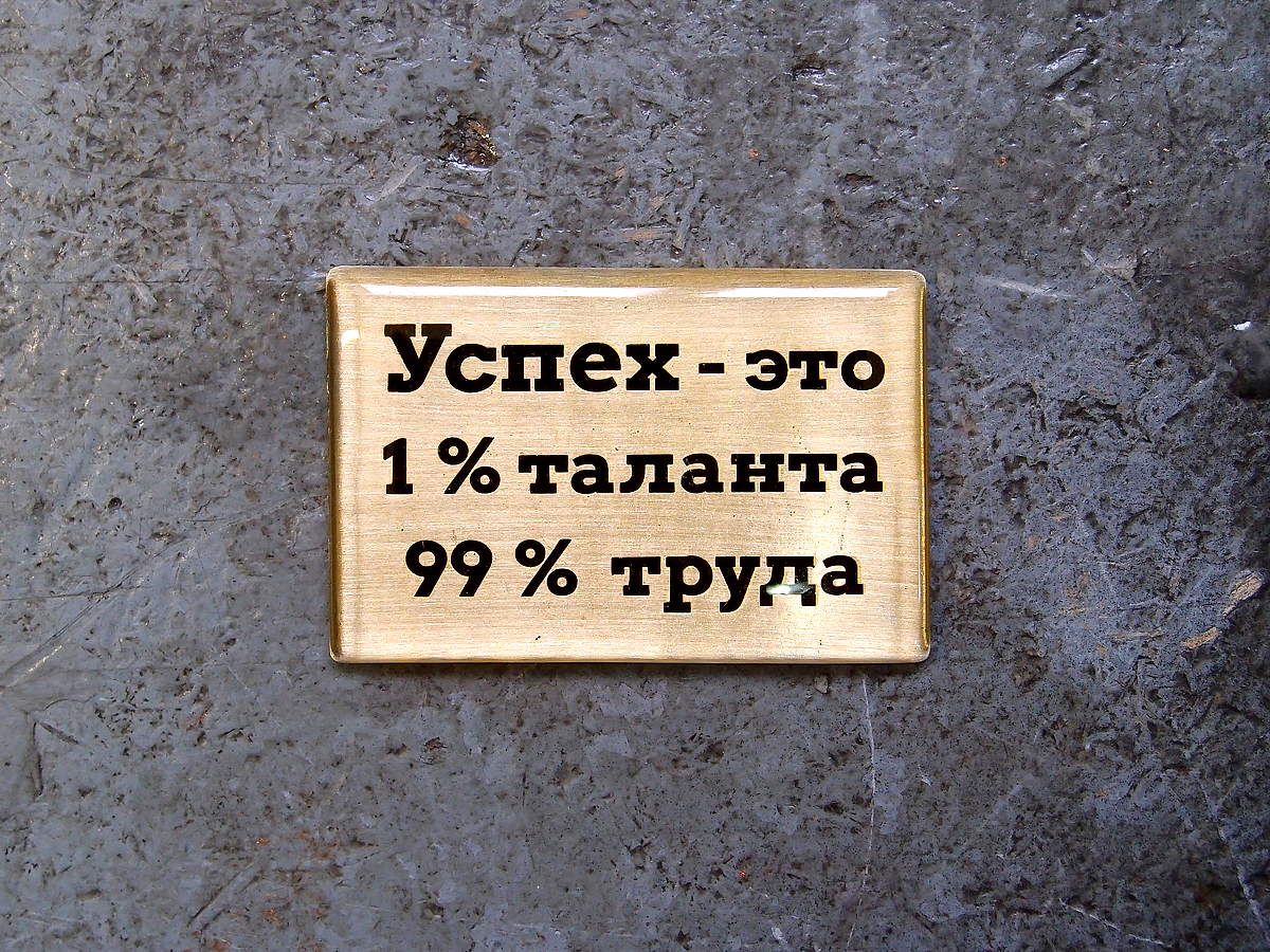 Успех это 1 таланта и 99 труда. 1 таланта 99 труда. Успех это 1 процент таланта и 99 процентов. Талант и успех. Талант 1 процент и 99 труда.