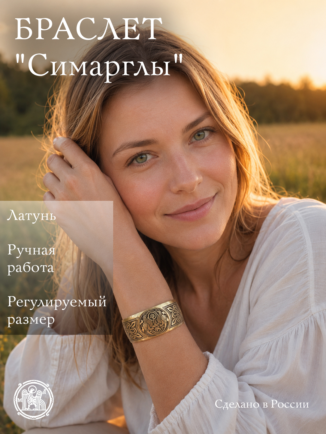 Браслет «Симарглы»