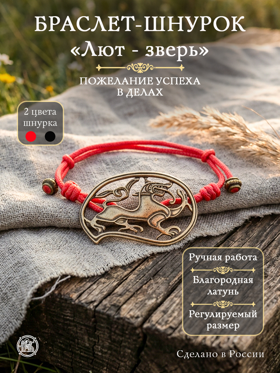 Браслет-шнурок «Лют-зверь»