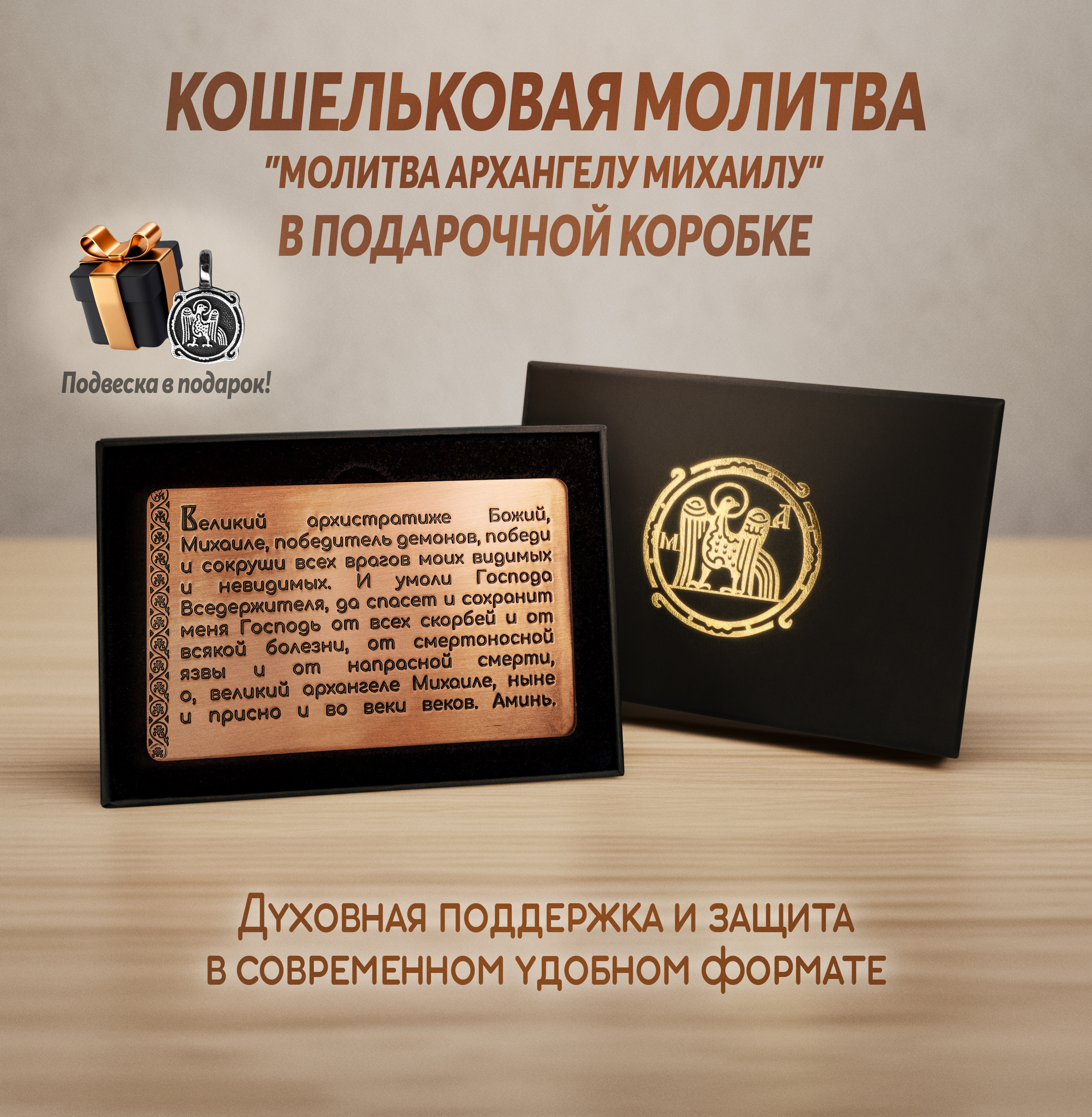 Кошельковая молитва Архангелу Михаилу в подарочной коробке