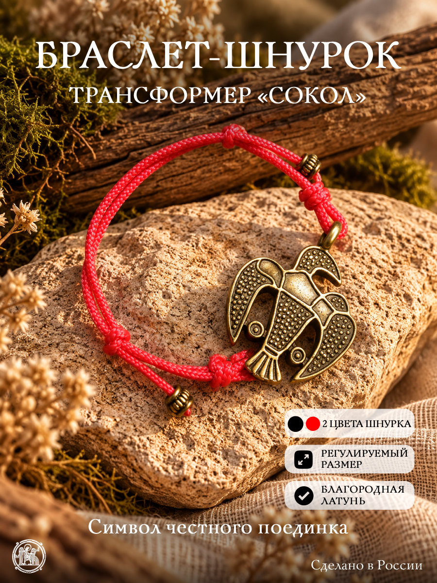 Браслет-шнурок трансформер «Сокол»