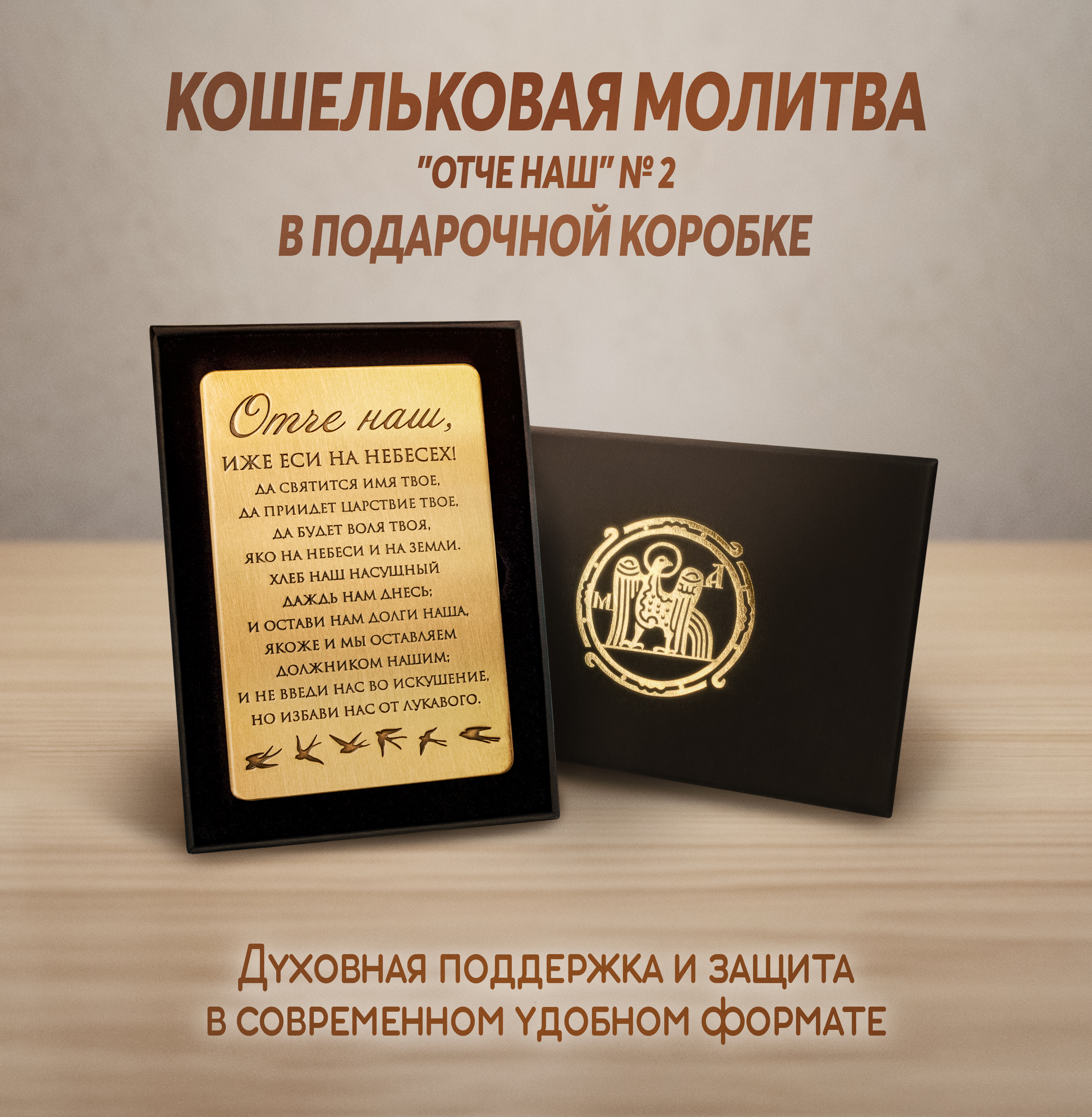 Кошельковая молитва "Отче наш" № 2 в подарочной коробке