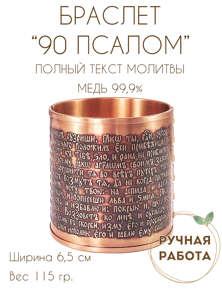 Браслет «90-й псалом» темный