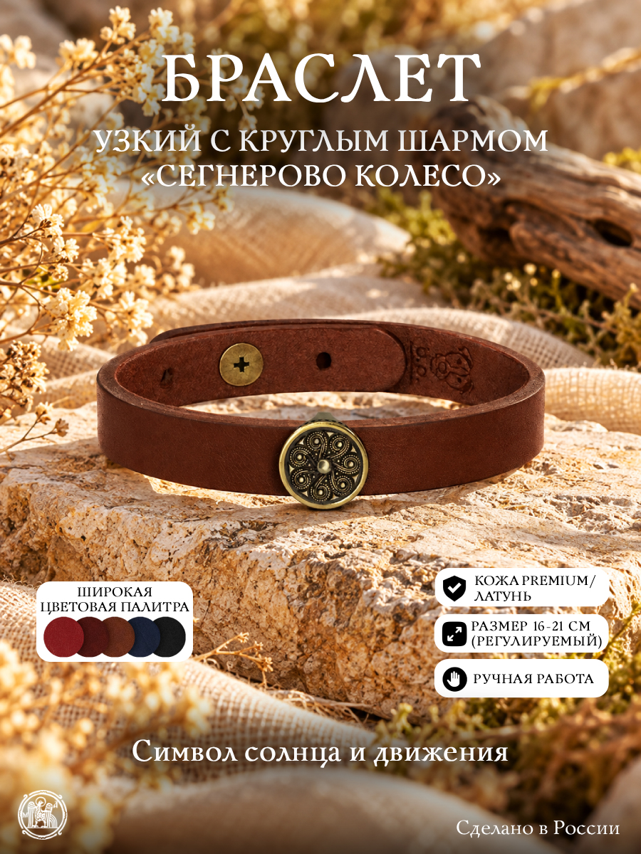Браслет узкий с круглым шармом «Сегнерово колесо»