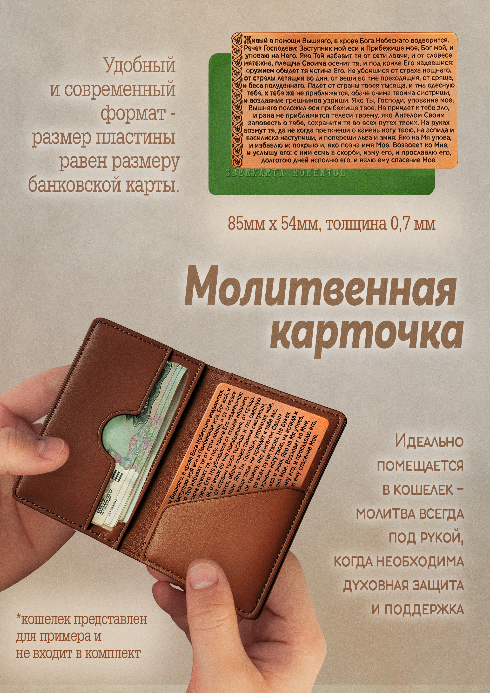 Кошельковая молитва "90 псалом" в подарочной коробке