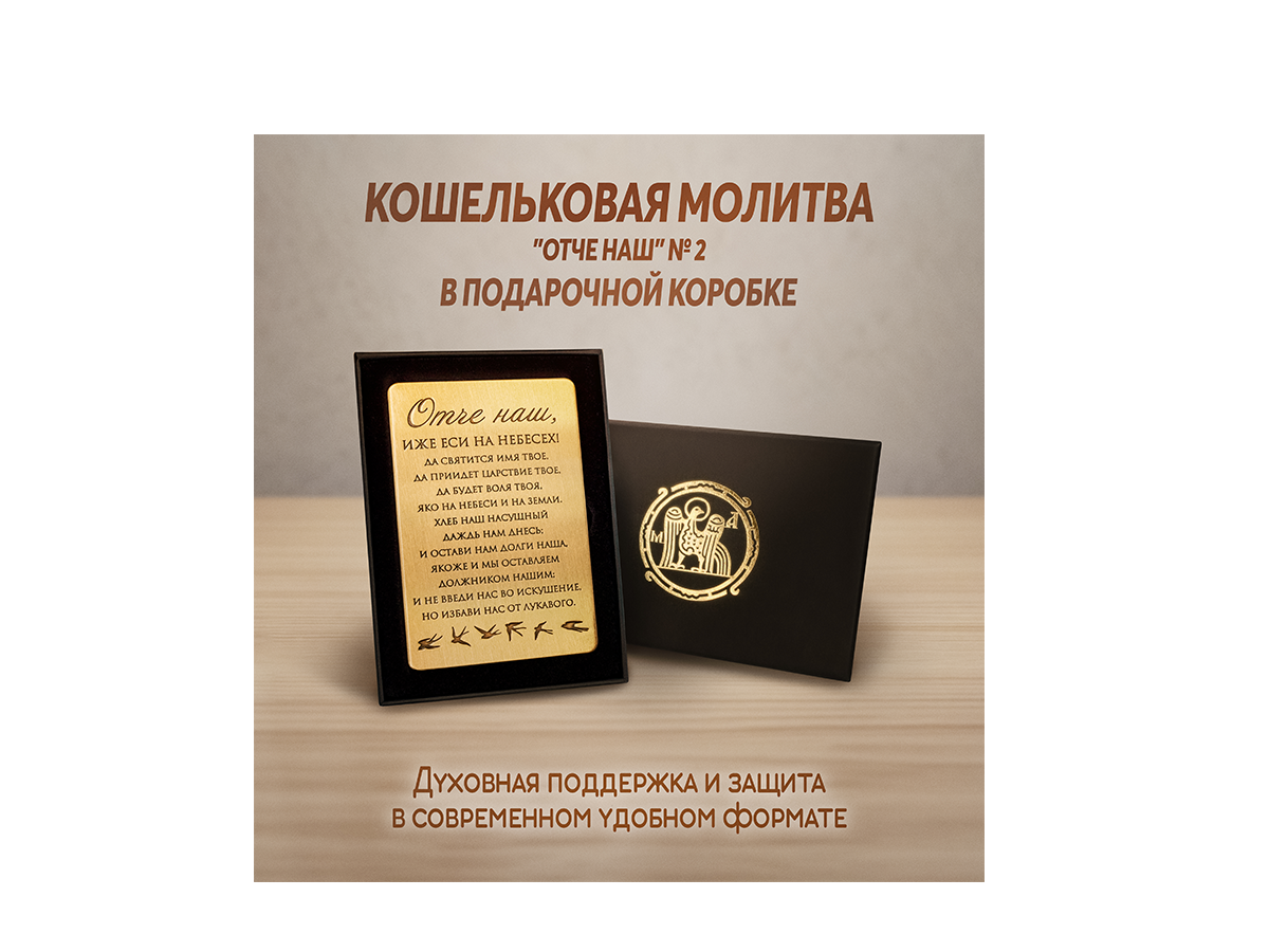 Кошельковая молитва "Отче наш" № 2 в подарочной коробке