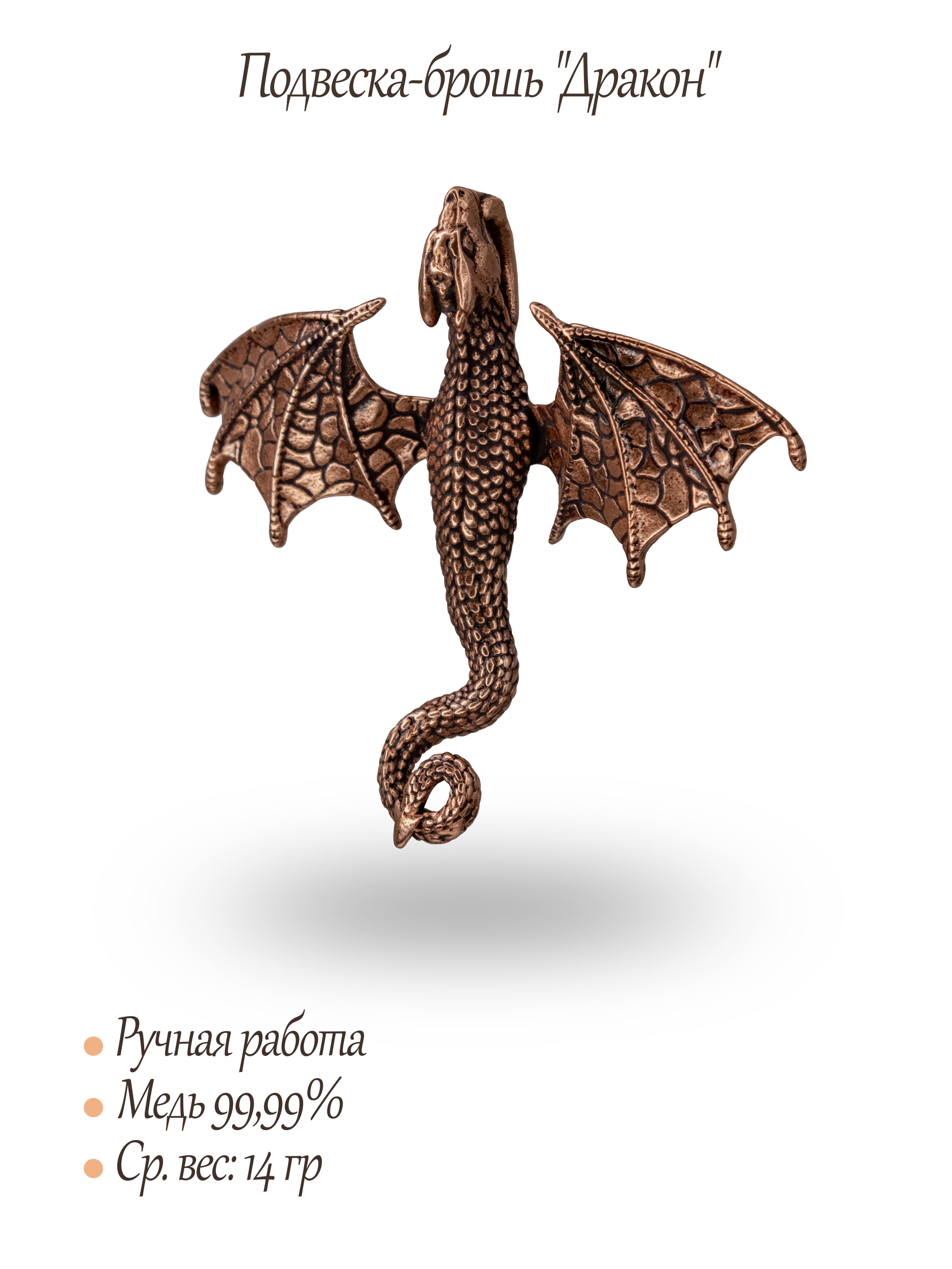Подвеска-брошь "Дракон"