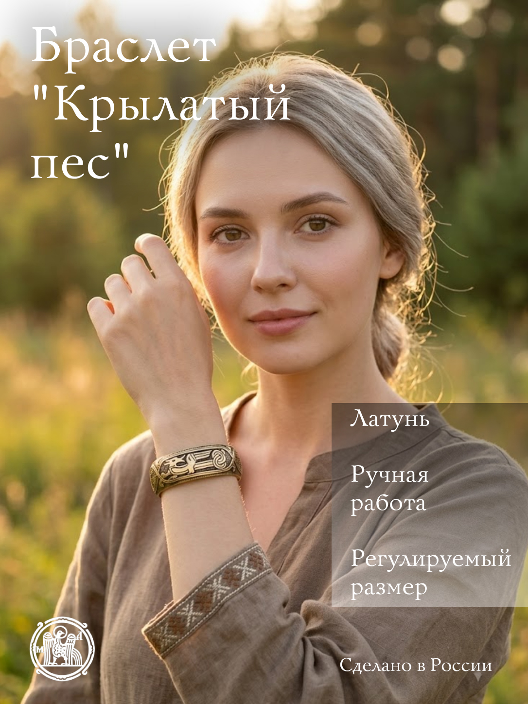 Браслет «Крылатый пес»