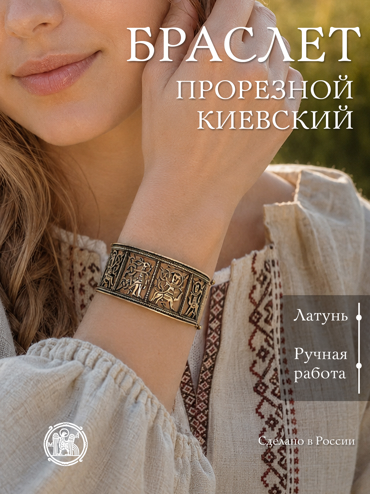 Браслет прорезной "Киевский"