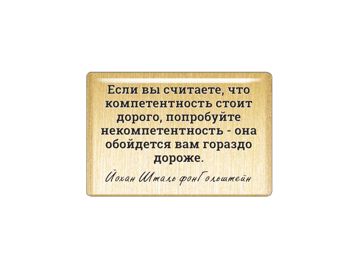 Намного дороже стоит. Если вы считаете что компетентность стоит. Дорого не то что денег стоит а то что страшно потерять картинки. Когда номер дороже машины. Афоризмы о компетентности.